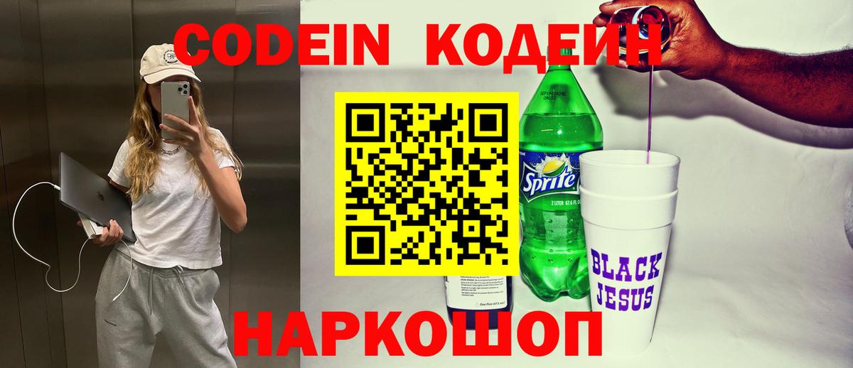 Codein напиток Lean (лин) Рязань